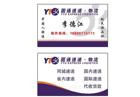圆通快递名片图片