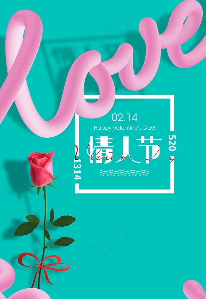 情人节海报设计图片(5906X8858(DPI:300))psd模版下载