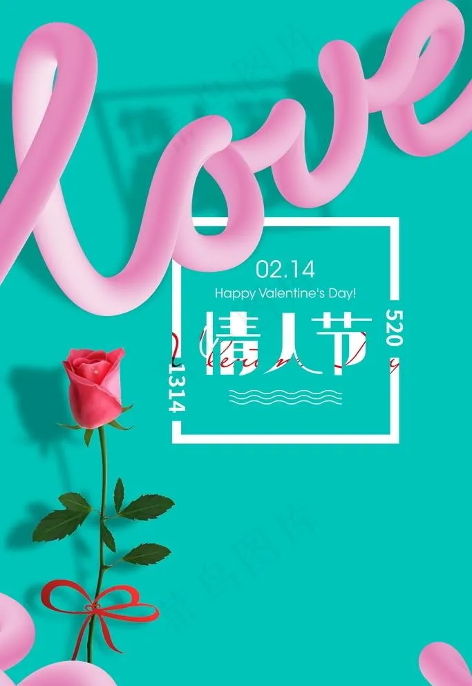 情人节海报设计图片(5906X8858(DPI:300))psd模版下载