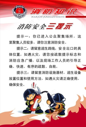 消防安全三提示展板图片