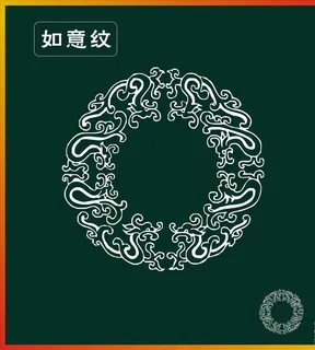 如意纹图片 如意纹图片