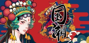 国潮图片
