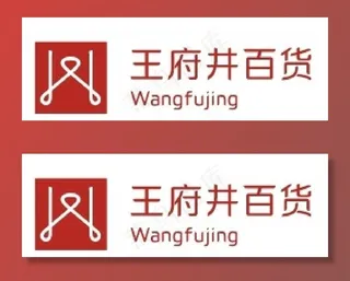 王府井百货图片