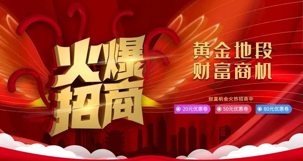 火爆招商图片
