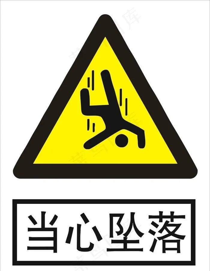 当心坠落图片cdr矢量模版下载