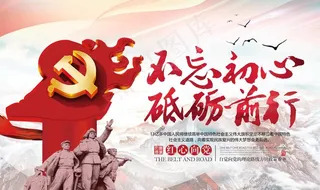 不忘初心 砥砺前行图片