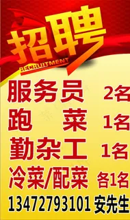 餐馆招聘海报设计下载图片
