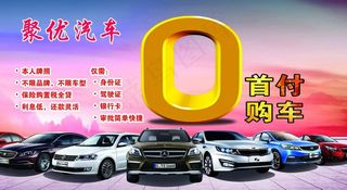 0首付 0首付购车 购车展架图片