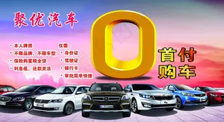0首付 0首付购车 购车展架图片