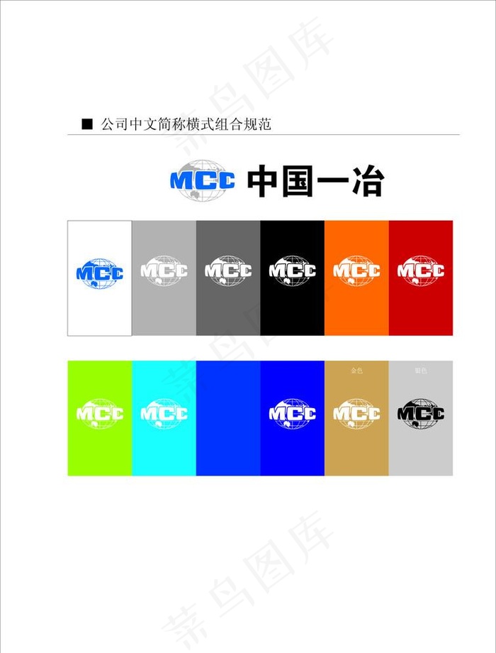 中国一冶标志及色彩方案全套图片cdr矢量模版下载