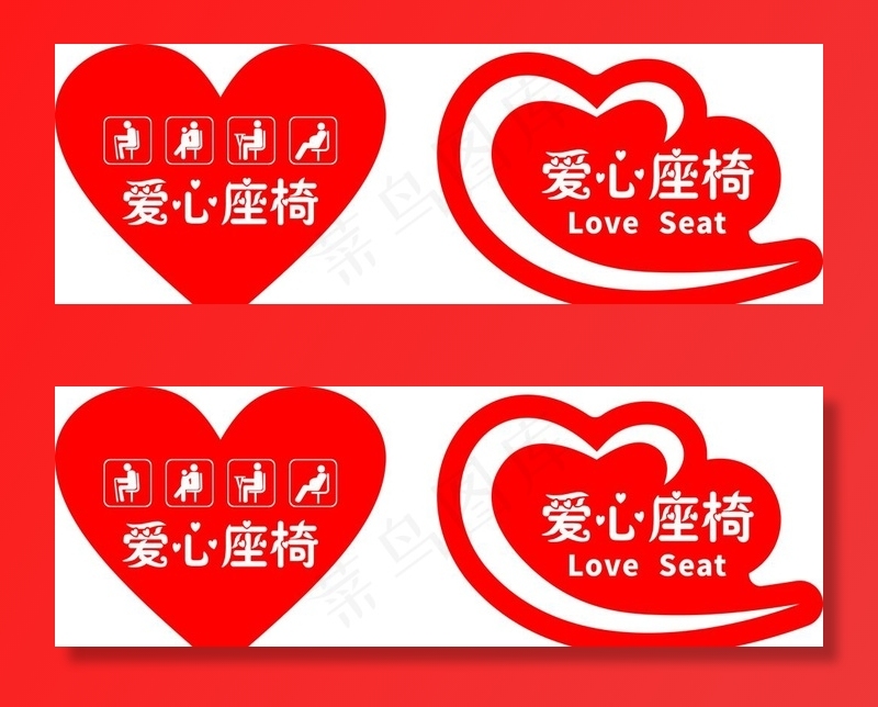 爱心座椅标贴图片
