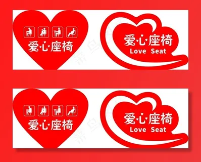 爱心座椅标贴图片