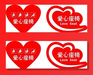 爱心座椅标贴图片