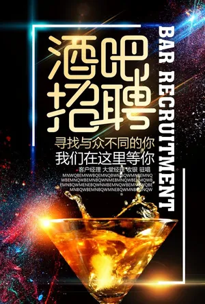 创意酒吧招聘展板图片
