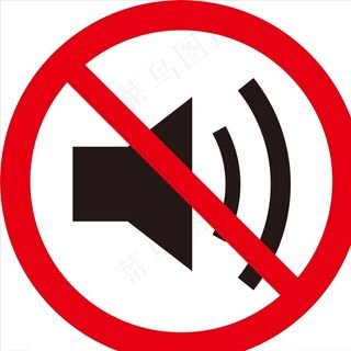 静音图片