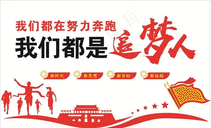 我们都在努力奔跑我们都是追梦人图片cdr矢量模版下载