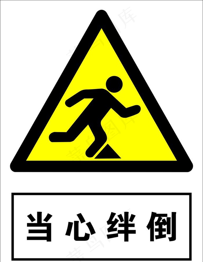 当心绊倒图片cdr矢量模版下载