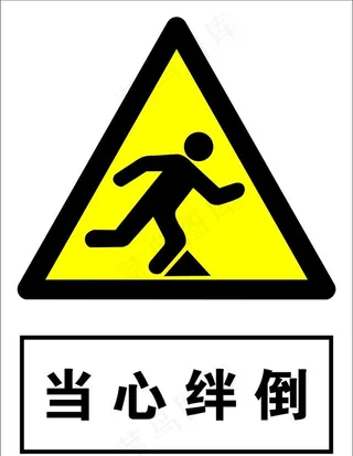 当心绊倒图片