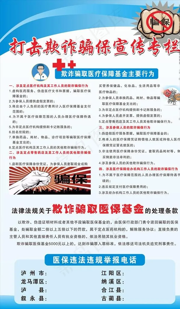 打击欺诈骗取医保专栏图片cdr矢量模版下载