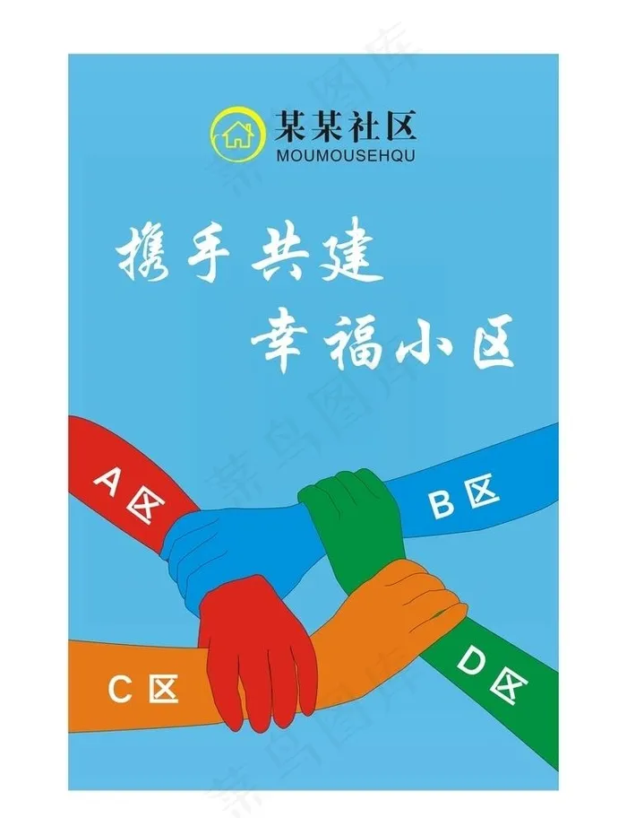 共建幸福小区海报图片cdr矢量模版下载