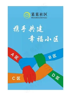 共建幸福小区海报图片