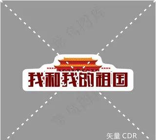 国庆 十一 手举牌  异形牌图片