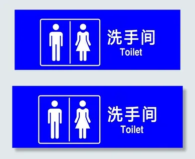 洗手间 男女厕所 公共卫生间图片 洗手间 男女厕所 公共卫生间图片