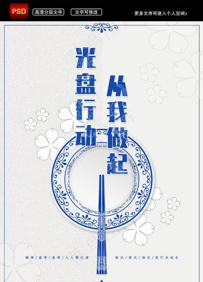 餐饮业食堂节约粮食光盘行动公益图片(3543X5097(DPI:150))psd模版下载