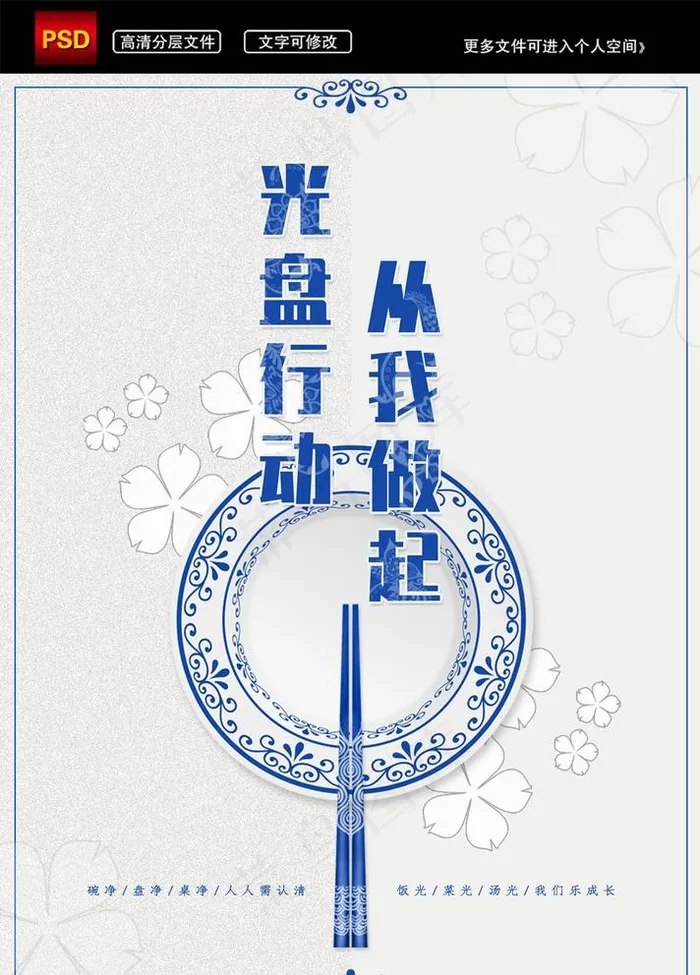 餐饮业食堂节约粮食光盘行动公益图片(3543X5097(DPI:150))psd模版下载