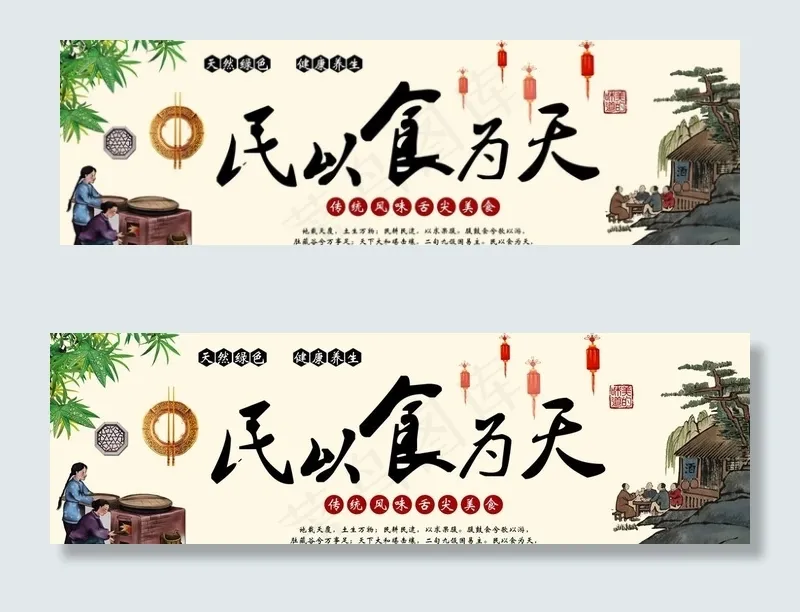 民以食为天图片(14173X4724(DPI:200))psd模版下载