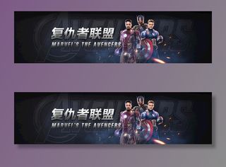 复仇者联盟电影海报banner图片