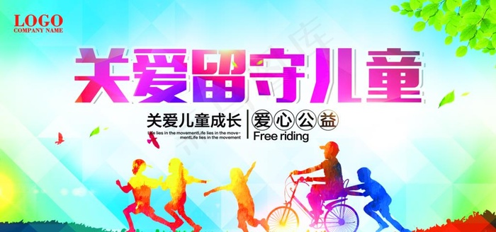 关爱留守儿童爱心公益展板图片(7087X3543(DPI:300))psd模版下载
