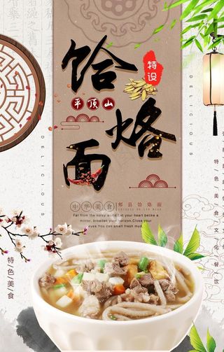 饸烙面餐饮海报图片