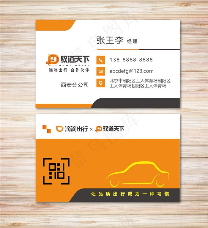 驭道天下 滴滴名片图片ai矢量模版下载