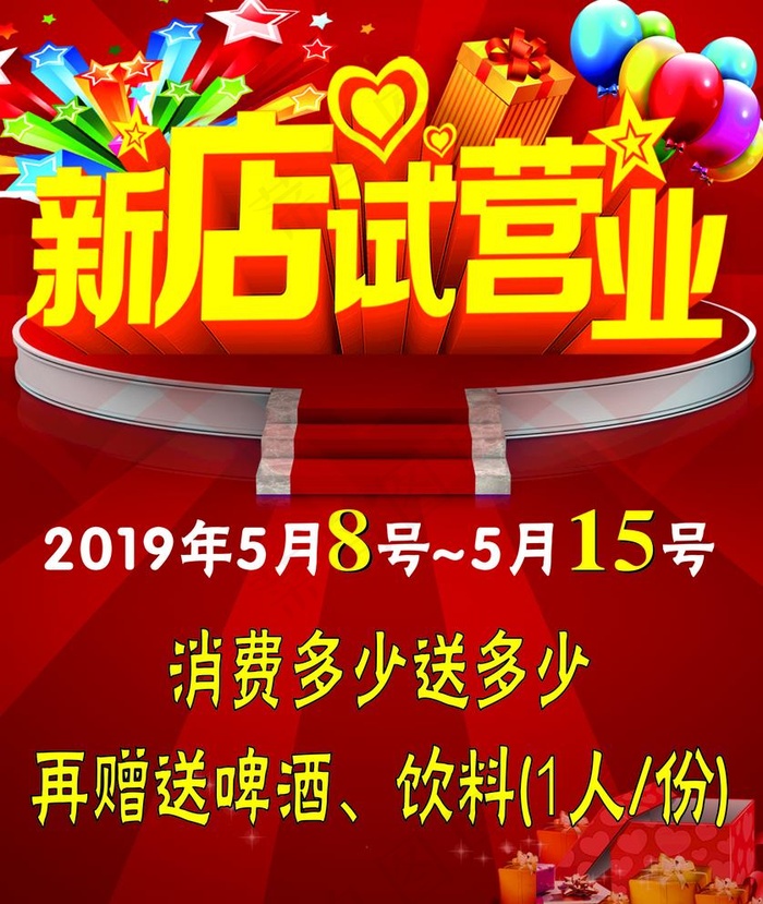 开业海报  新店试营业图片cdr矢量模版下载