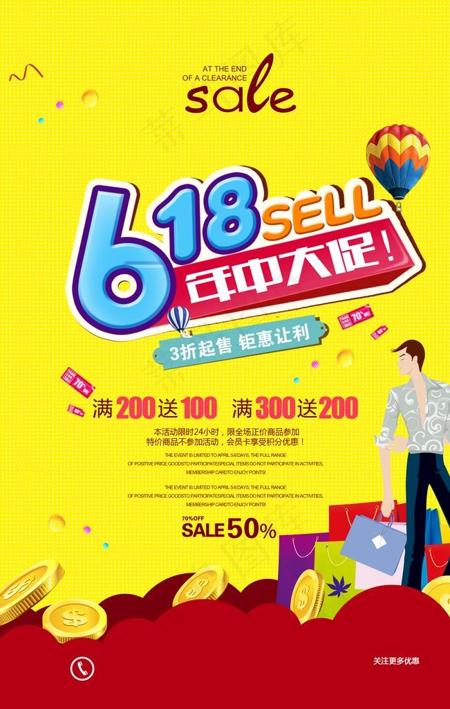 狂欢618图片(2480X3720(DPI:104))psd模版下载