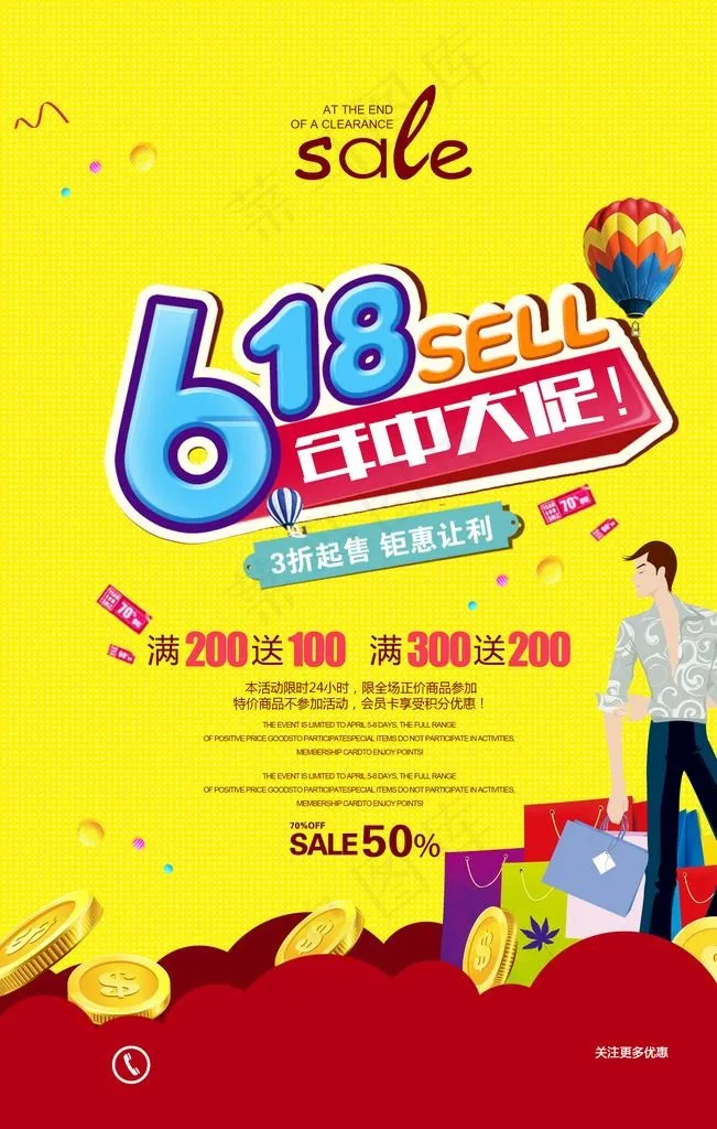 狂欢618图片(2480X3720(DPI:104))psd模版下载