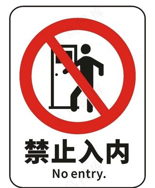 禁止入内图片