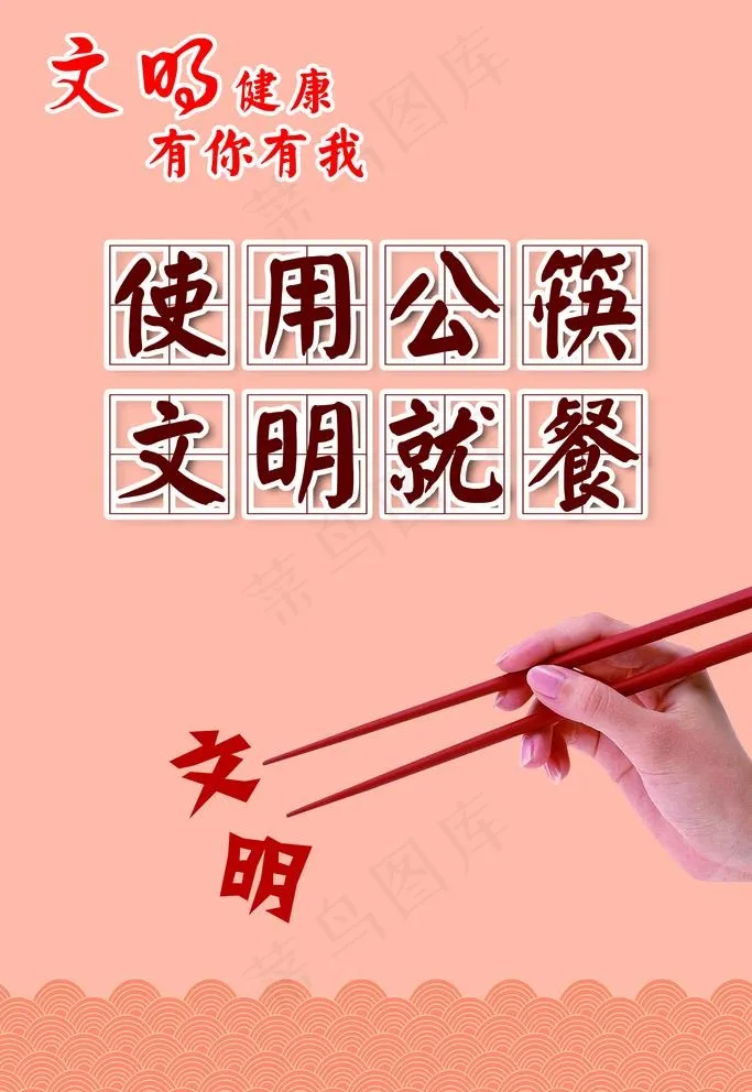 文明健康 有你有我图片(2835X4252(DPI:120))psd模版下载