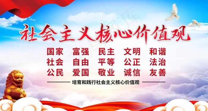 核心价值观图片(6299X3543(DPI:200))psd模版下载