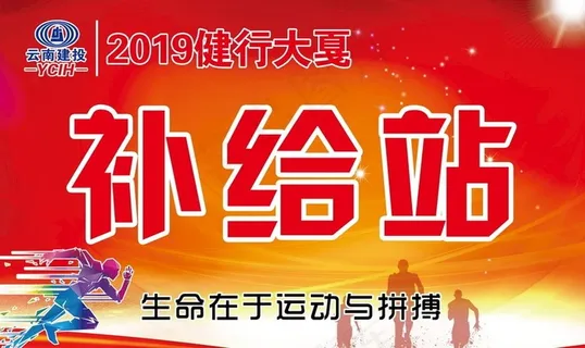 马拉松补给站图片