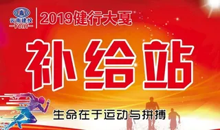 马拉松补给站图片