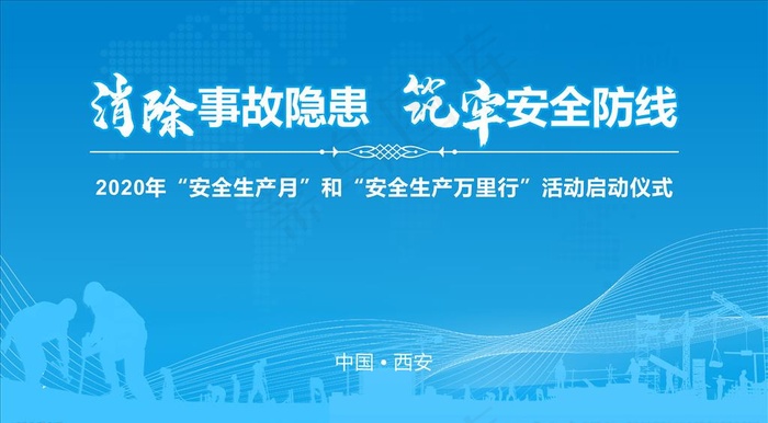 安全生产月 背景图片