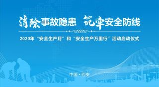 安全生产月 背景图片