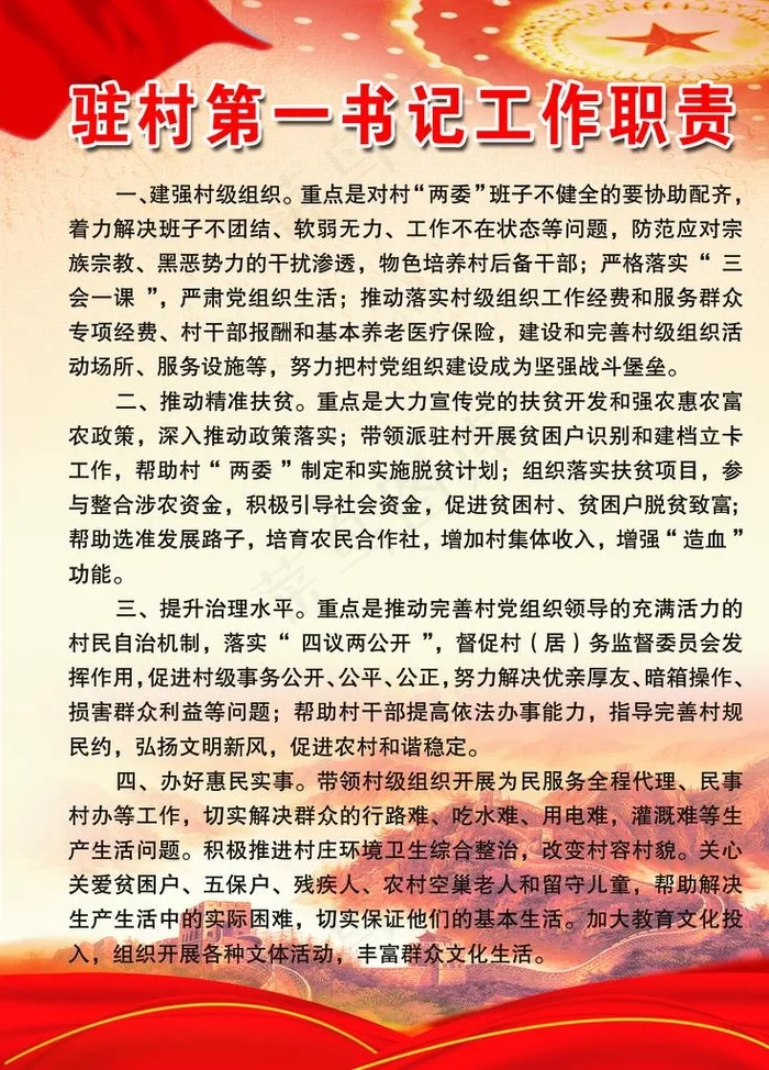 驻村第一书记职责图片(1701X2268(DPI:72))psd模版下载