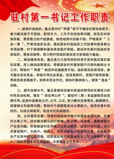 驻村第一书记职责图片