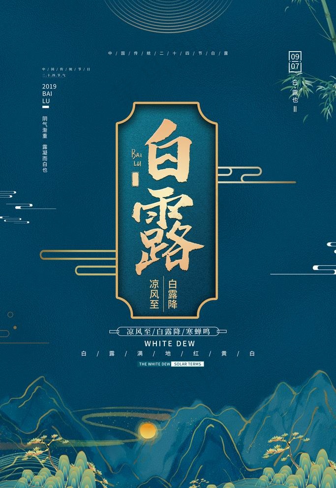 白露图片(3543X5315(DPI:150))psd模版下载