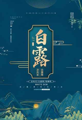 白露图片