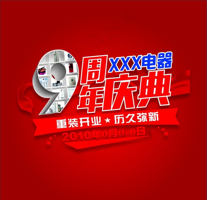 9周年图片cdr矢量模版下载