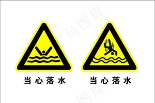 当心落水图片